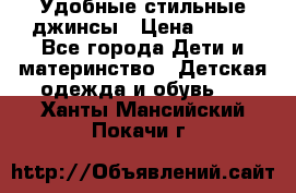  Удобные стильные джинсы › Цена ­ 400 - Все города Дети и материнство » Детская одежда и обувь   . Ханты-Мансийский,Покачи г.